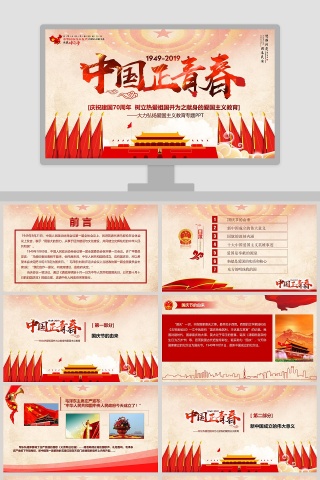 中国正青春庆祝建国70周年ppt