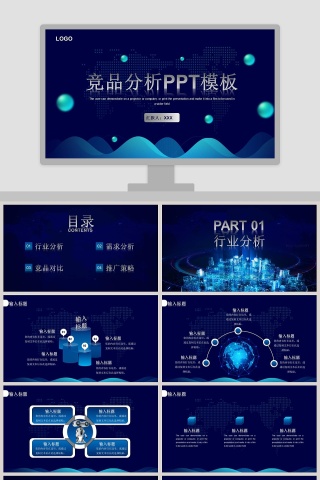 竞品分析策略分析PPT模板
