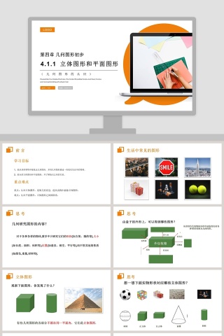 《立体图形和平面图形》人教版初中七年级数学上册PPT课件