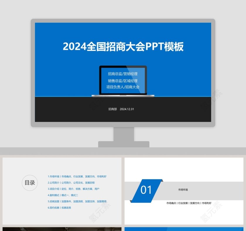 2019全国招商大会PPT模板招商加盟PPT第1张