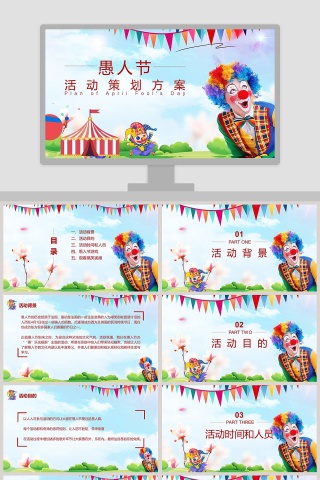 愚人节活动策划方案ppt