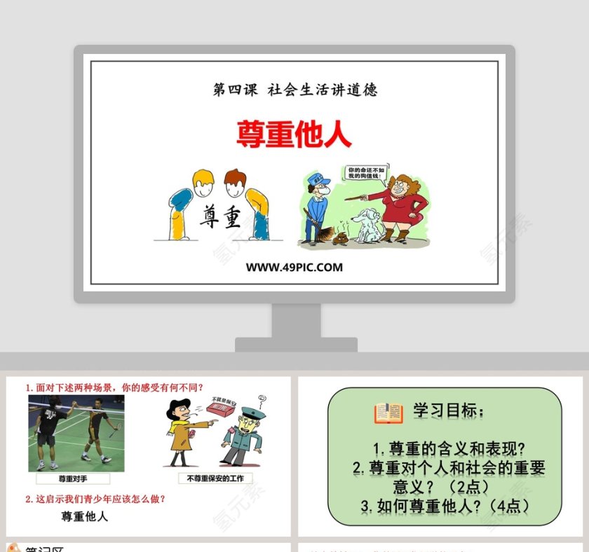 第四课 社会生活讲道德-尊重他人教学ppt课件第1张