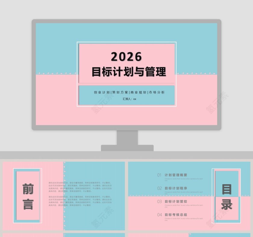 创意撞色PPT模板目标计划与管理第1张