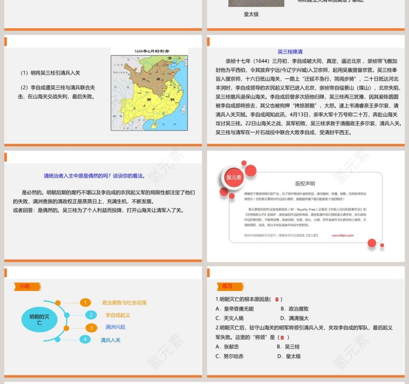第17课  明朝的灭亡 PPT模板第4张