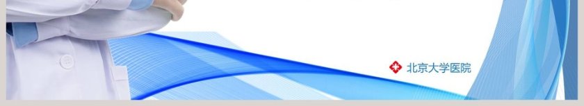 医学院医疗机构护理业务查房PPT第6张