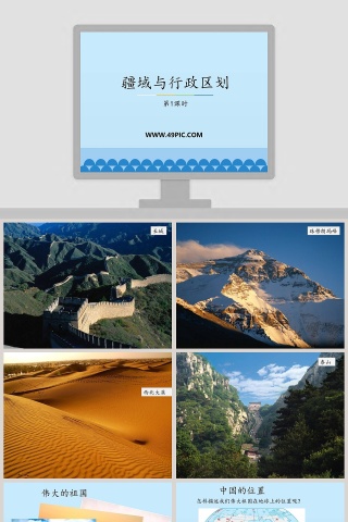 疆域与行政区划-第教学ppt课件