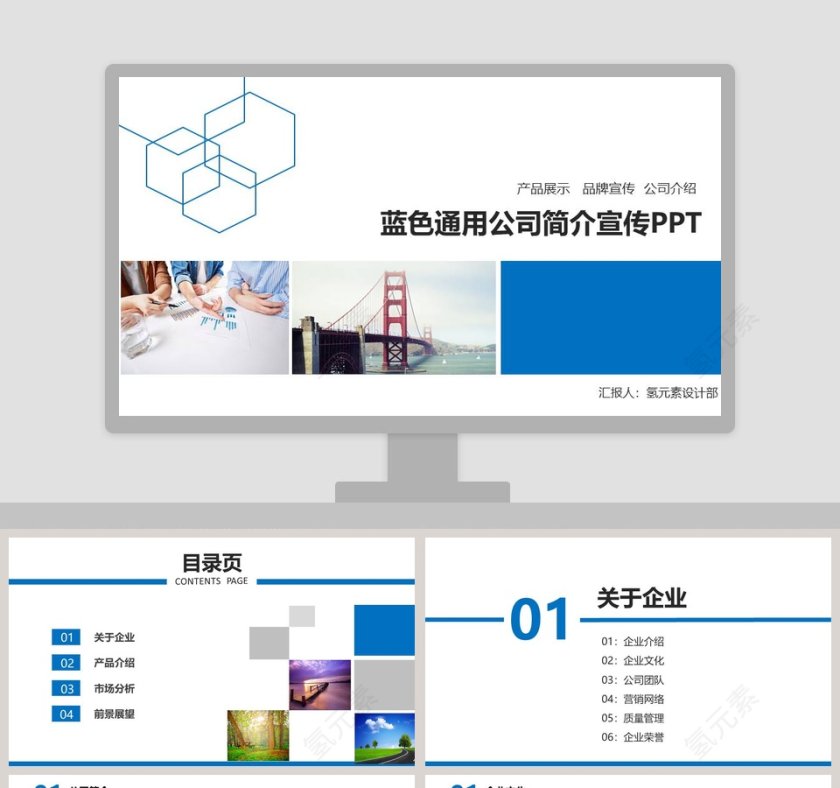 蓝色通用公司简介宣传PPT模板第1张