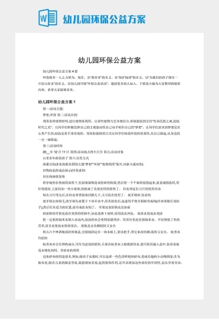 幼儿园环保公益方案