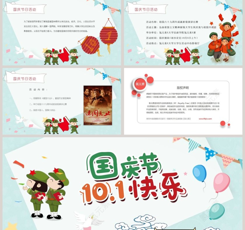 彩色卡通国庆节10.1快乐第5张