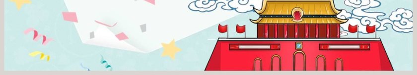 彩色卡通国庆节10.1快乐第6张