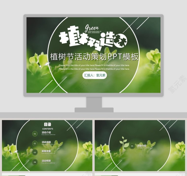 绿色时尚植树节节日ppt模板第1张