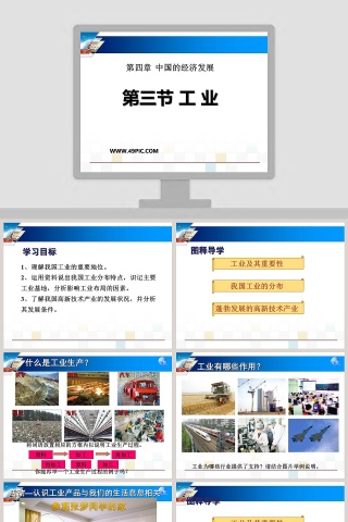 第三节 工 业-第四章  中国的经济发展教学ppt课件