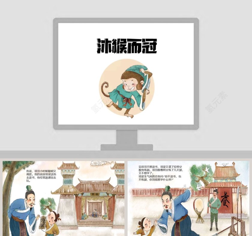 沐猴而冠: 幼儿教学PPT成语故事轻松学第1张