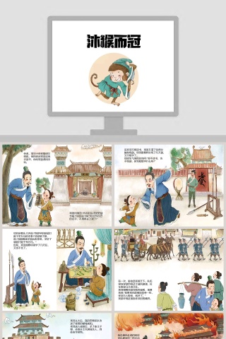 沐猴而冠: 幼儿教学PPT成语故事轻松学