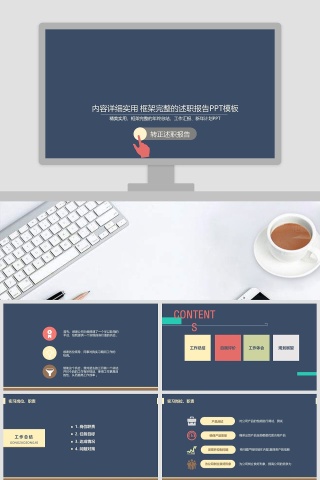 2019内容详细实用框架完整的述职报告PPT模板