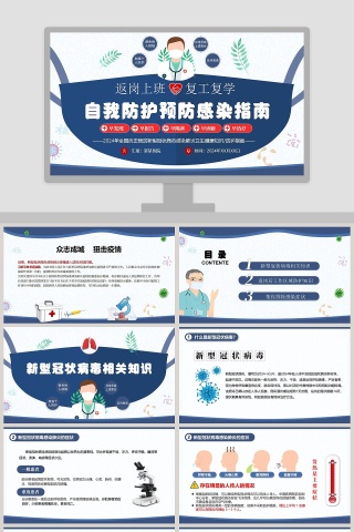 简约清新返岗上班复工复学自我预防防护感染指南