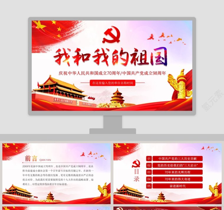 我和我的祖国庆祝中国成立70周年ppt第1张