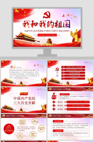 我和我的祖国庆祝中国成立70周年ppt