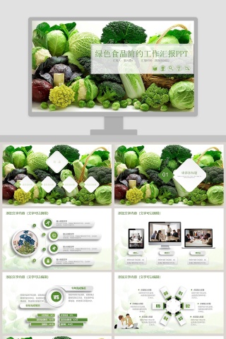 绿色食品简约工作汇报PPT