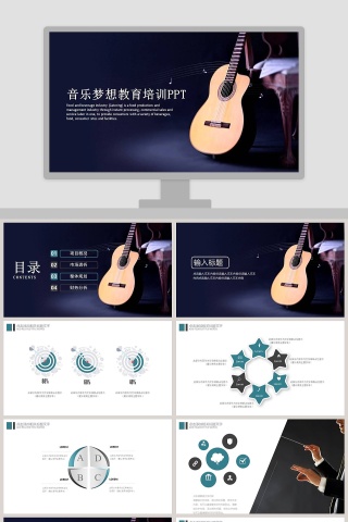 音乐梦想教育培训PPT