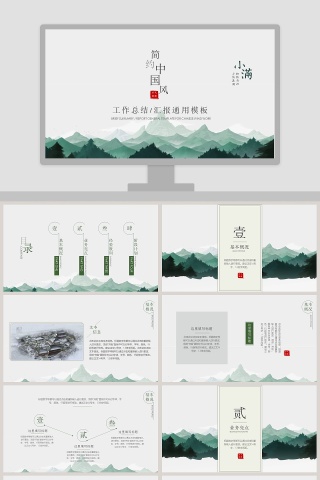 简约中国风工作总结汇报通用模板小满PPT