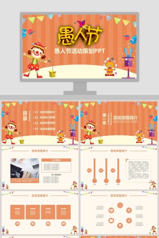 愚人节活动策划ppt