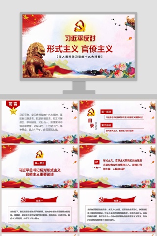 习近平反对形式主义官僚主义深入贯彻学习党的十九大精神党政党课PPT模板
