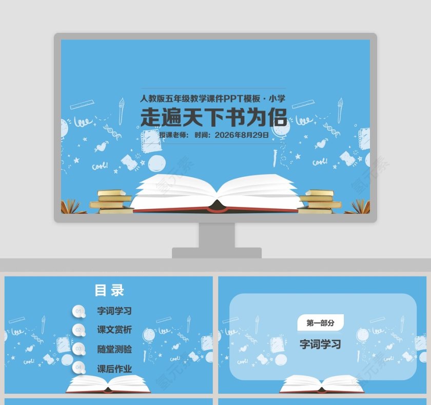 蓝色简约大气五年级语文课件《走遍天下书为侣》PPT第1张
