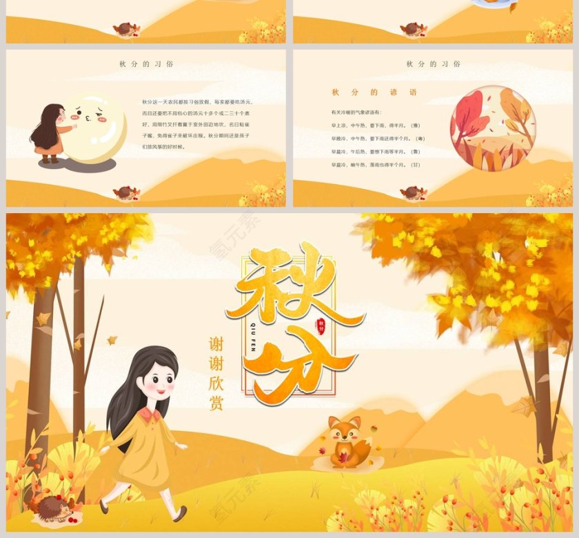 中国传统二十四节气秋分文化宣传介绍主题班会PPT模板第4张