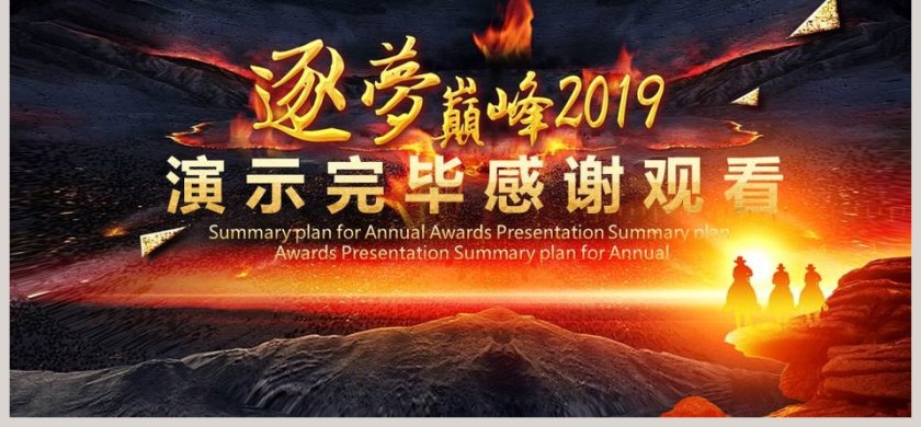 迎战2019中国风年会颁奖工作总结计划PPT第6张