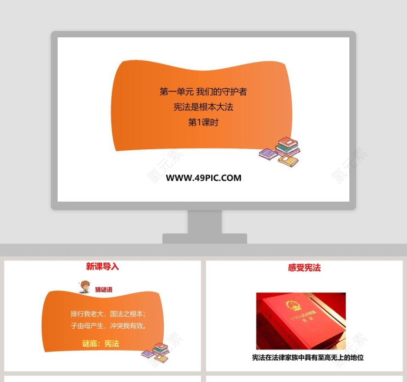 第一单元 我们的守护者 PPT 模板第1张