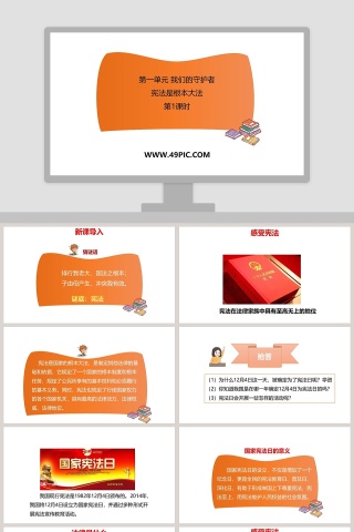 第一单元 我们的守护者 PPT 模板