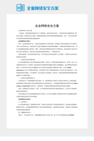 企业网络安全方案