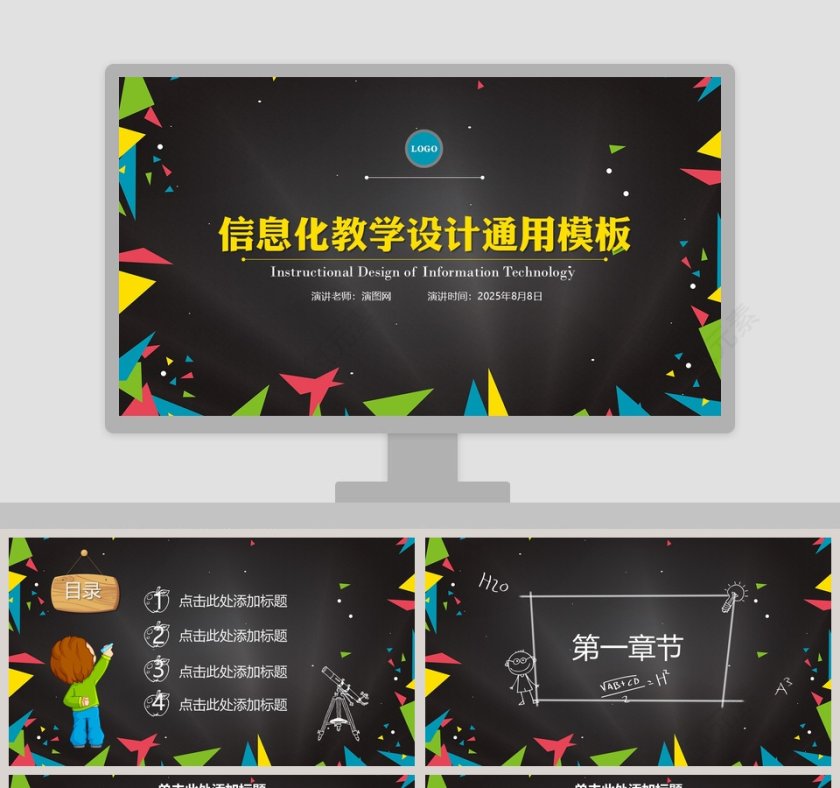 信息化教学设计通用模板教学说课PPT    第1张