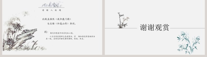 语文课件夜归鹿门歌 PPT第5张