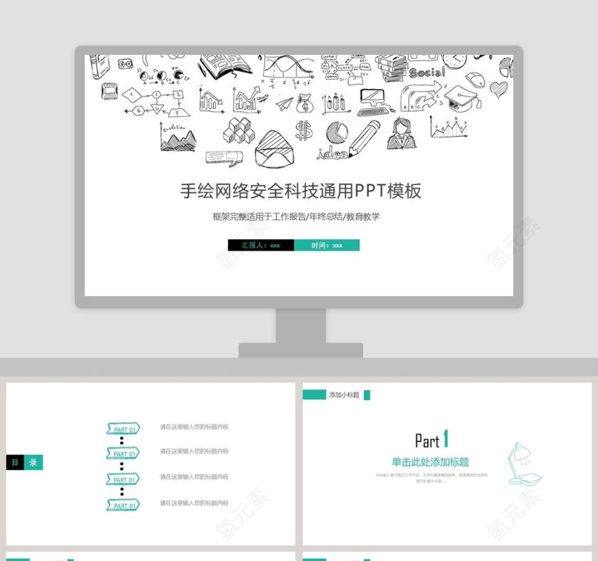 手绘网络安全科技通用PPT模板第1张