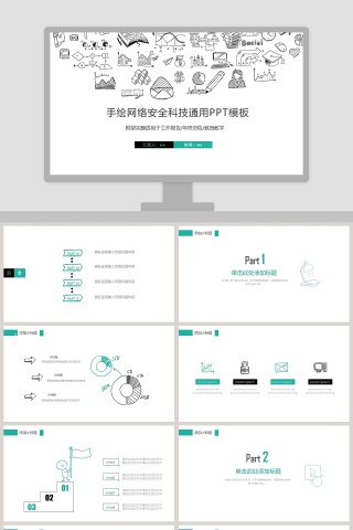 手绘网络安全科技通用PPT模板