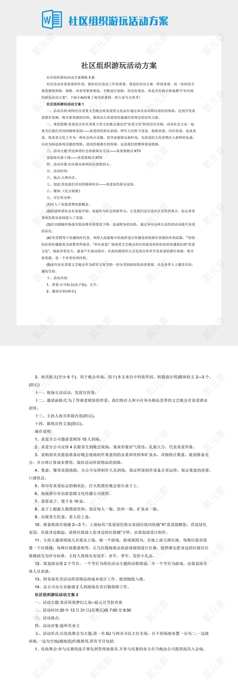 社区组织游玩活动方案