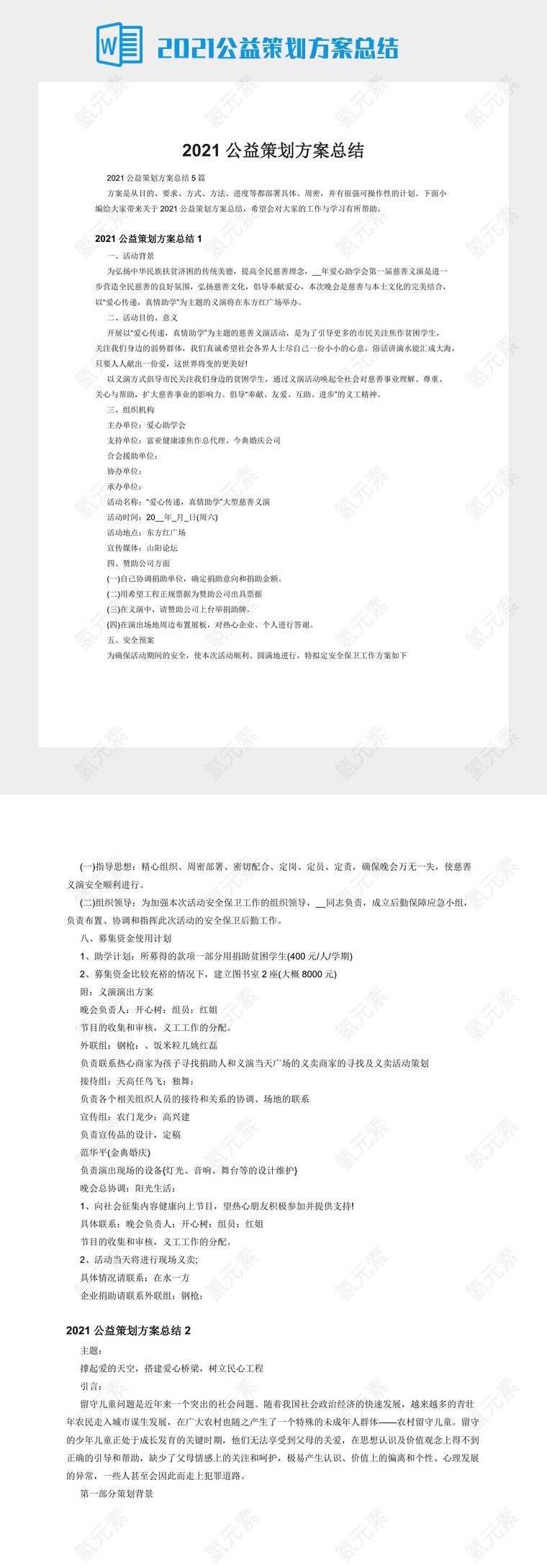 2021公益策划方案总结