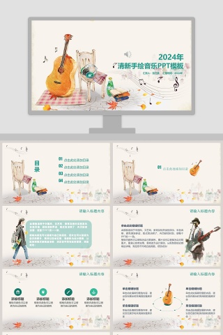 清新手绘音乐PPT模板 