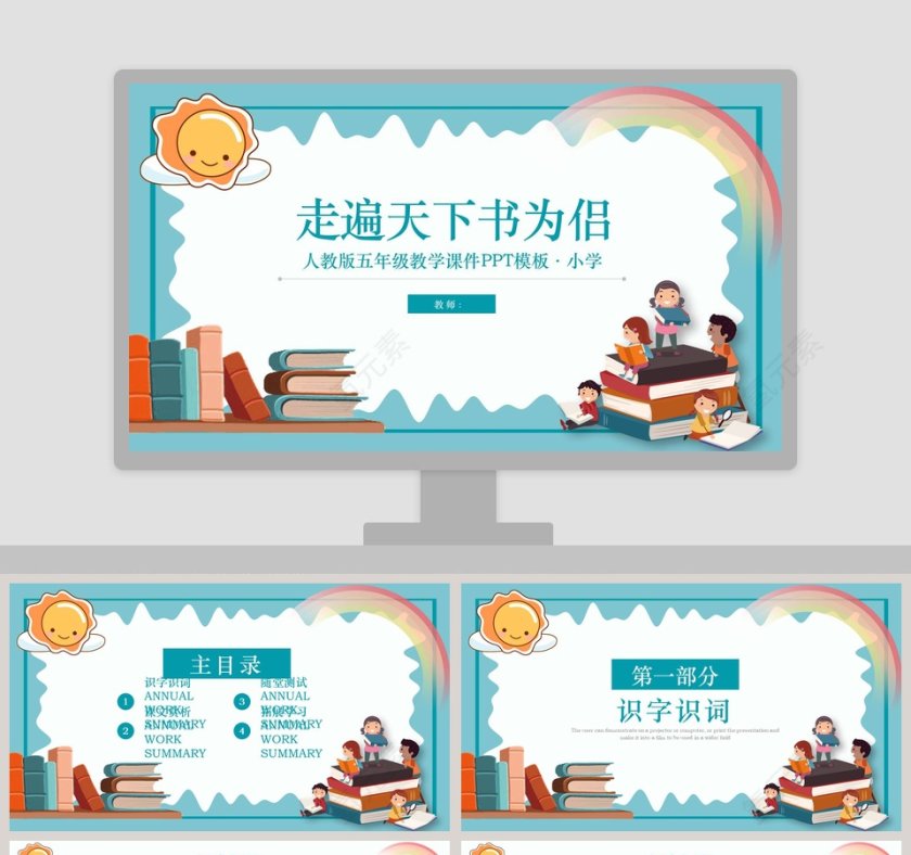 五年级语文课件PPT走遍天下书为侣第1张