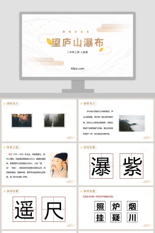 课文解析部编版二年级语文上册望庐山瀑布语文课件PPT