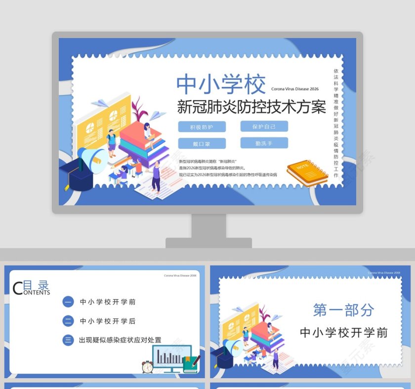中小学校新冠肺炎防控技术方案PPT模板第1张