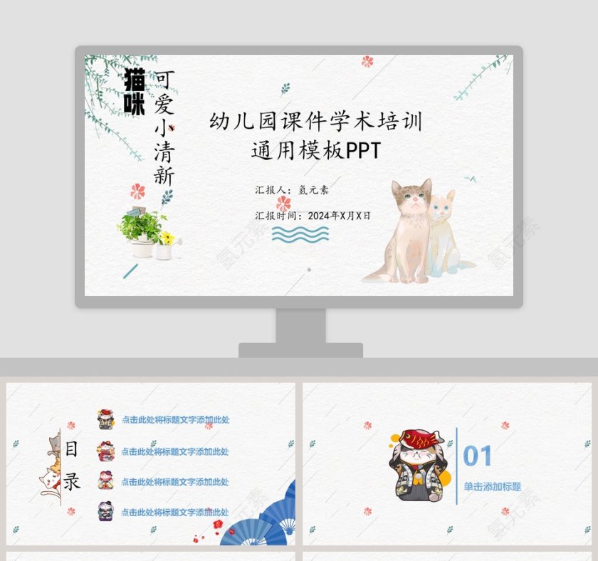 猫咪小清新幼儿教学课件PPT模板第1张