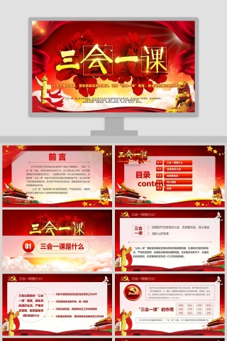 三会一课PPT