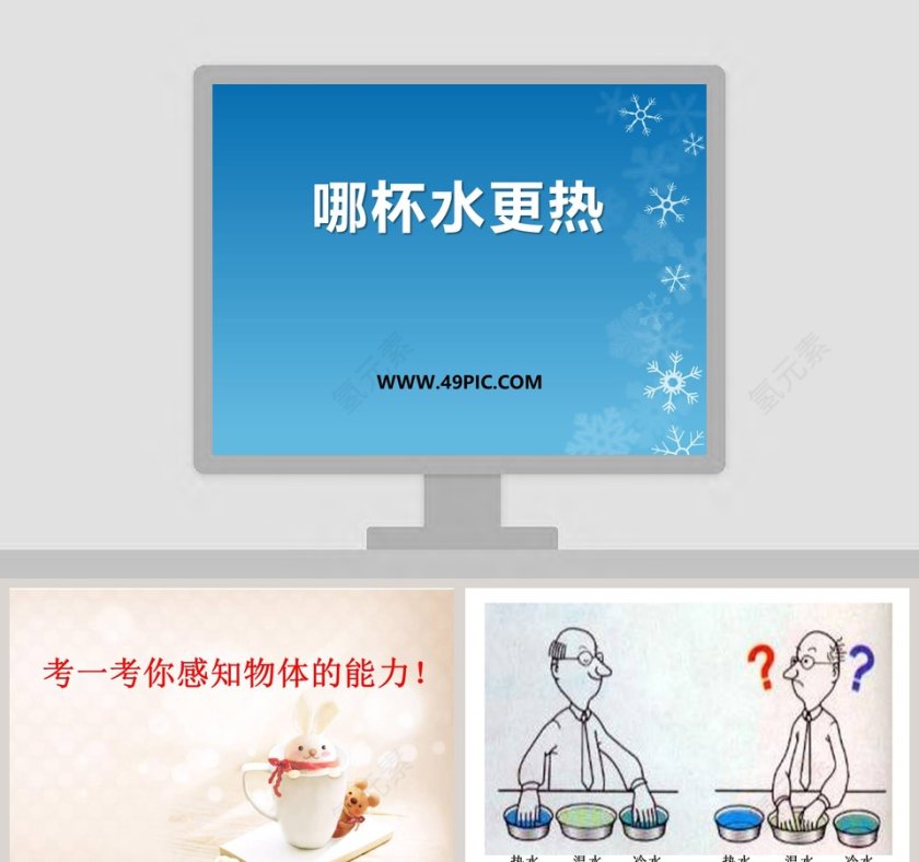 哪杯水更热教学ppt课件第1张