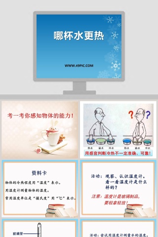 哪杯水更热教学ppt课件