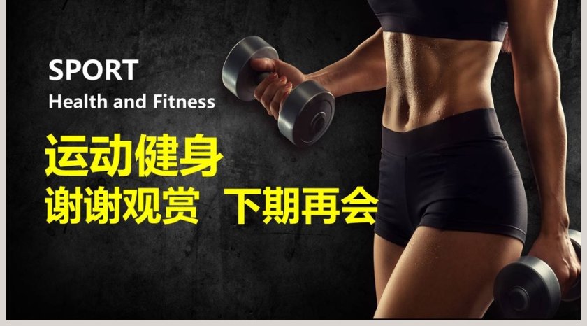 运动健身塑造女人完美身材瑜伽运动健身PPT第5张