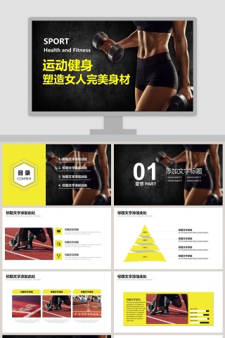 运动健身塑造女人完美身材瑜伽运动健身PPT