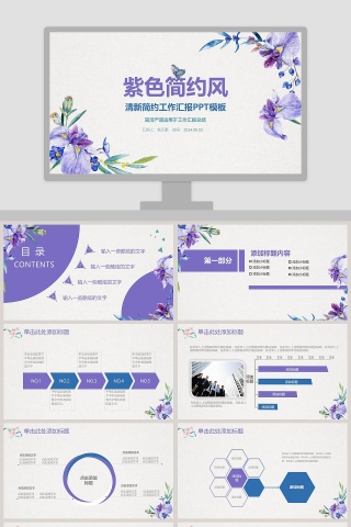 精美紫色简约风清新简约工作汇报PPT模板